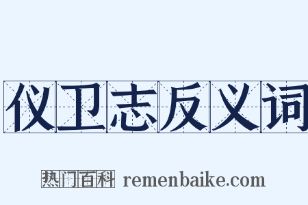 仪卫志反义词是什么意思的图片